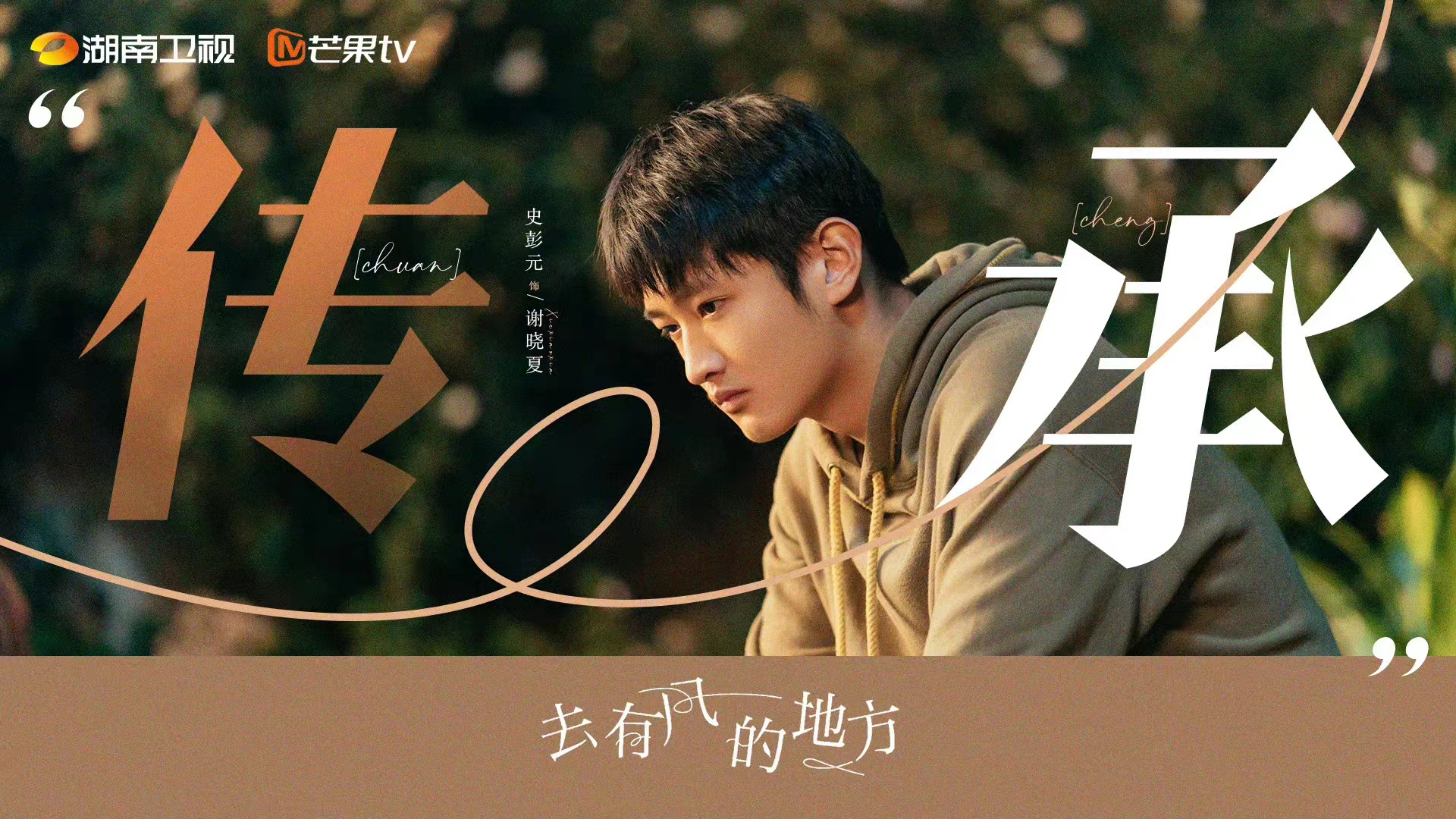 去有风的地方的海报-角色海报 中国大陆