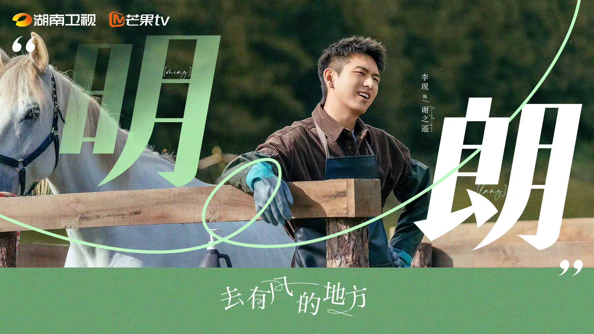 去有风的地方的海报-角色海报 中国大陆