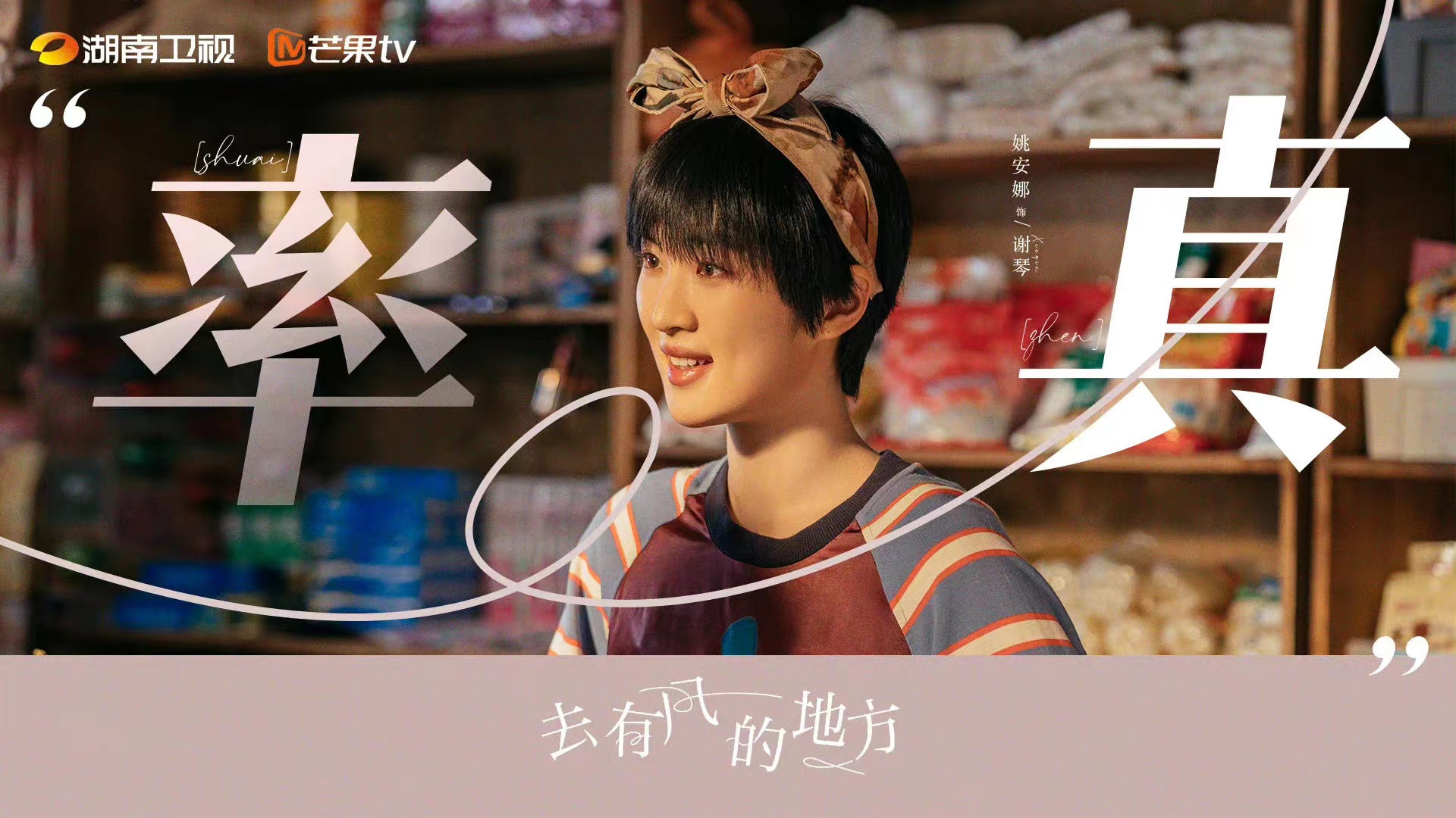 去有风的地方的海报-角色海报 中国大陆