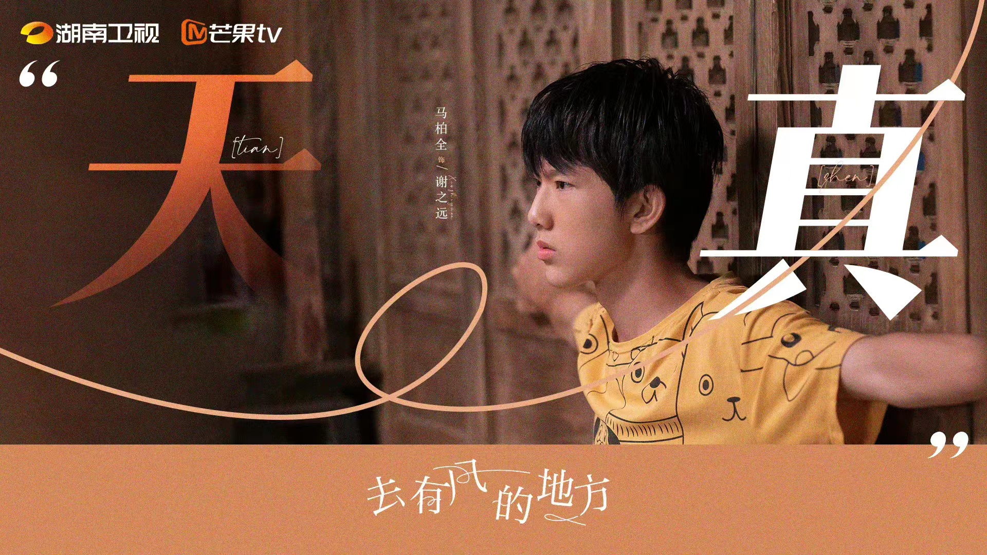 去有风的地方的海报-角色海报 中国大陆