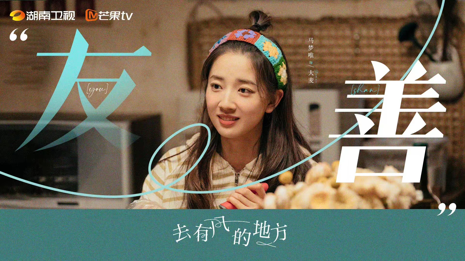 去有风的地方的海报-角色海报 中国大陆