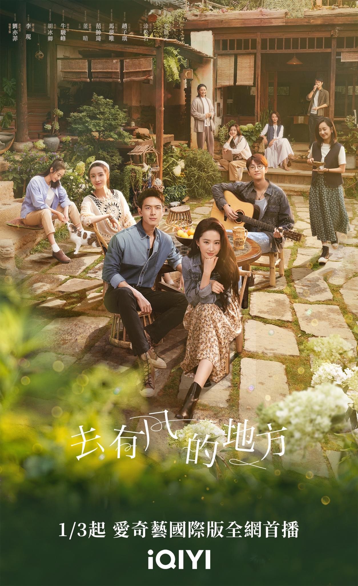 去有风的地方的海报-正式海报 中国台湾