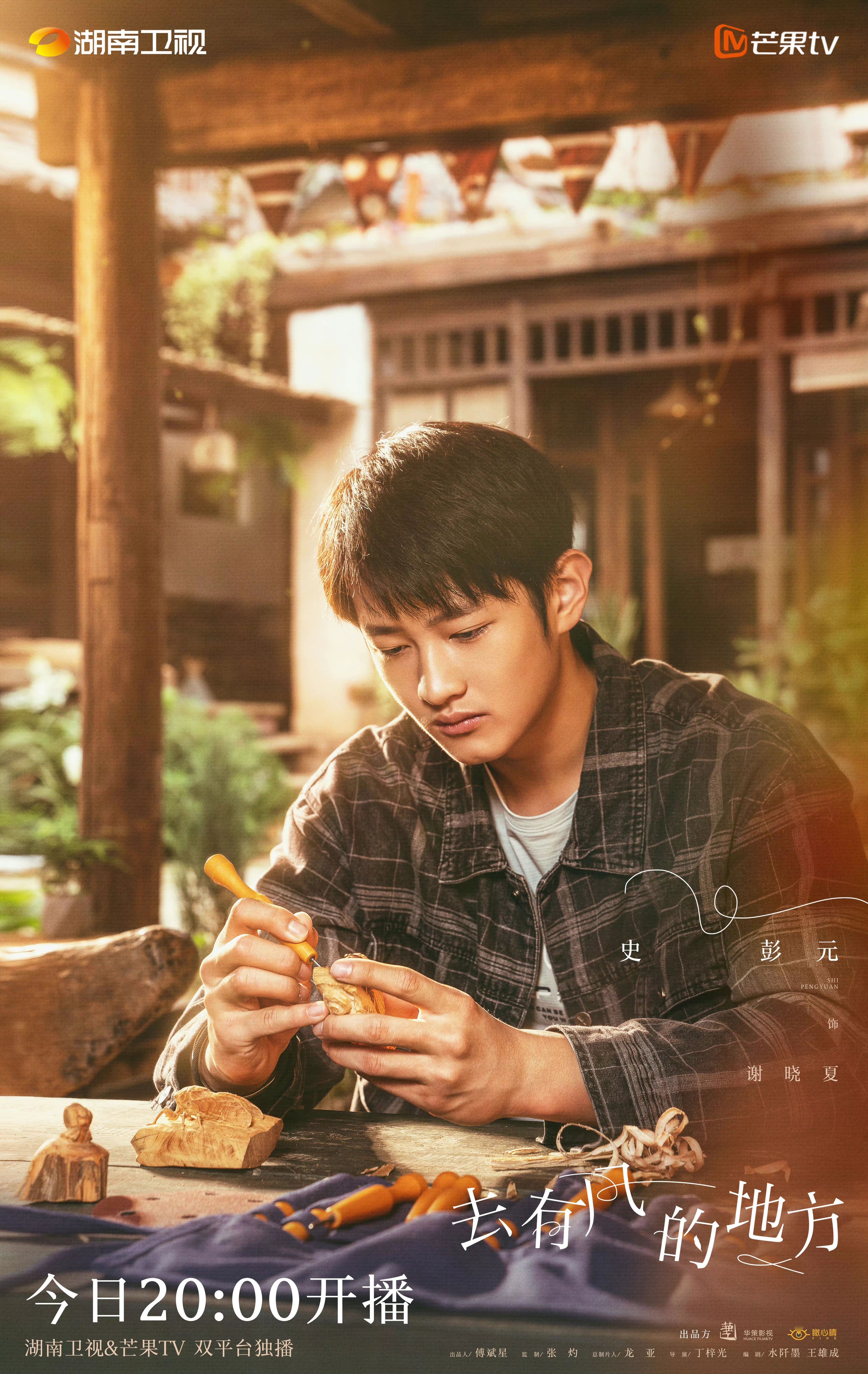 去有风的地方的海报-角色海报 中国大陆