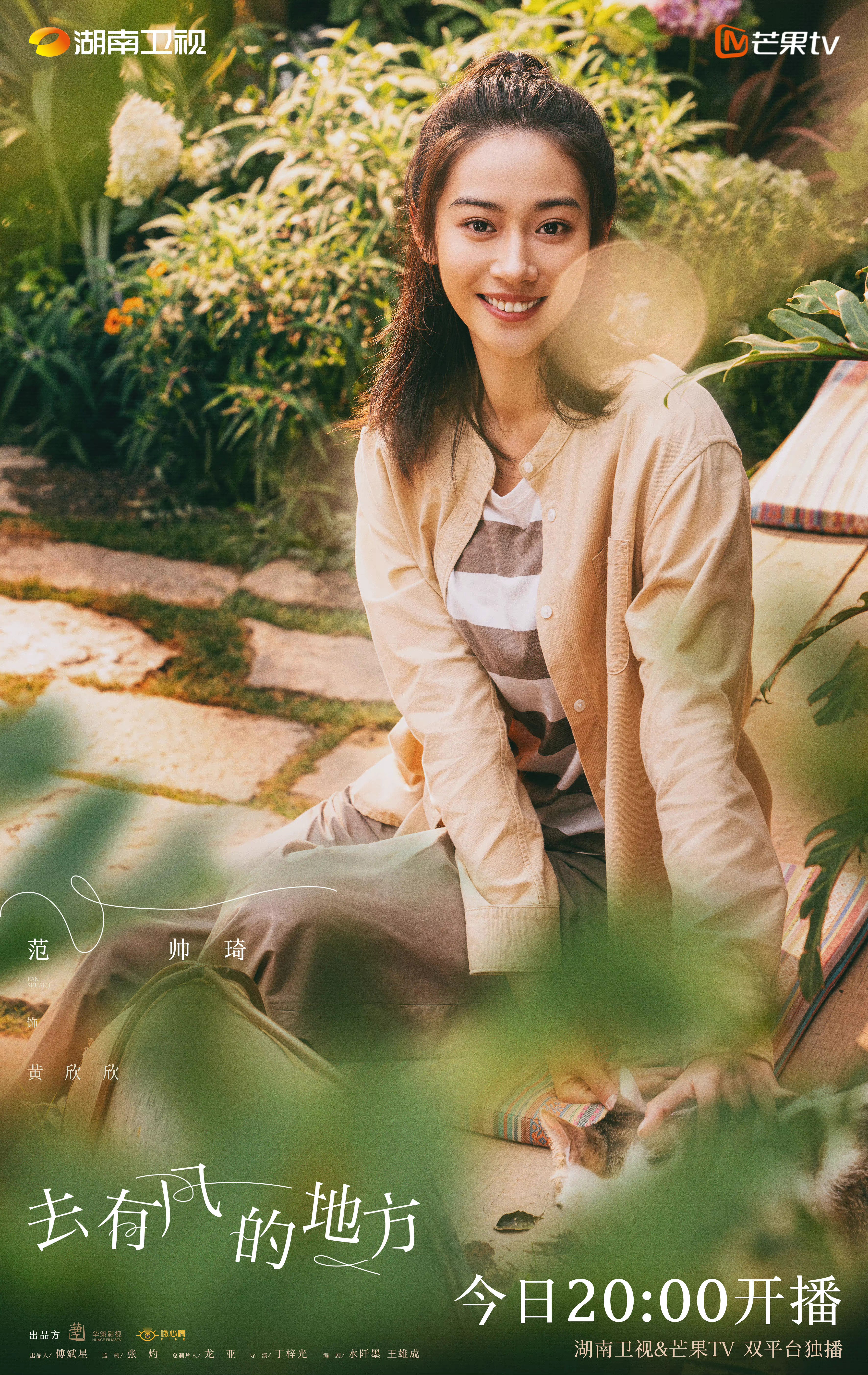 去有风的地方的海报-角色海报 中国大陆