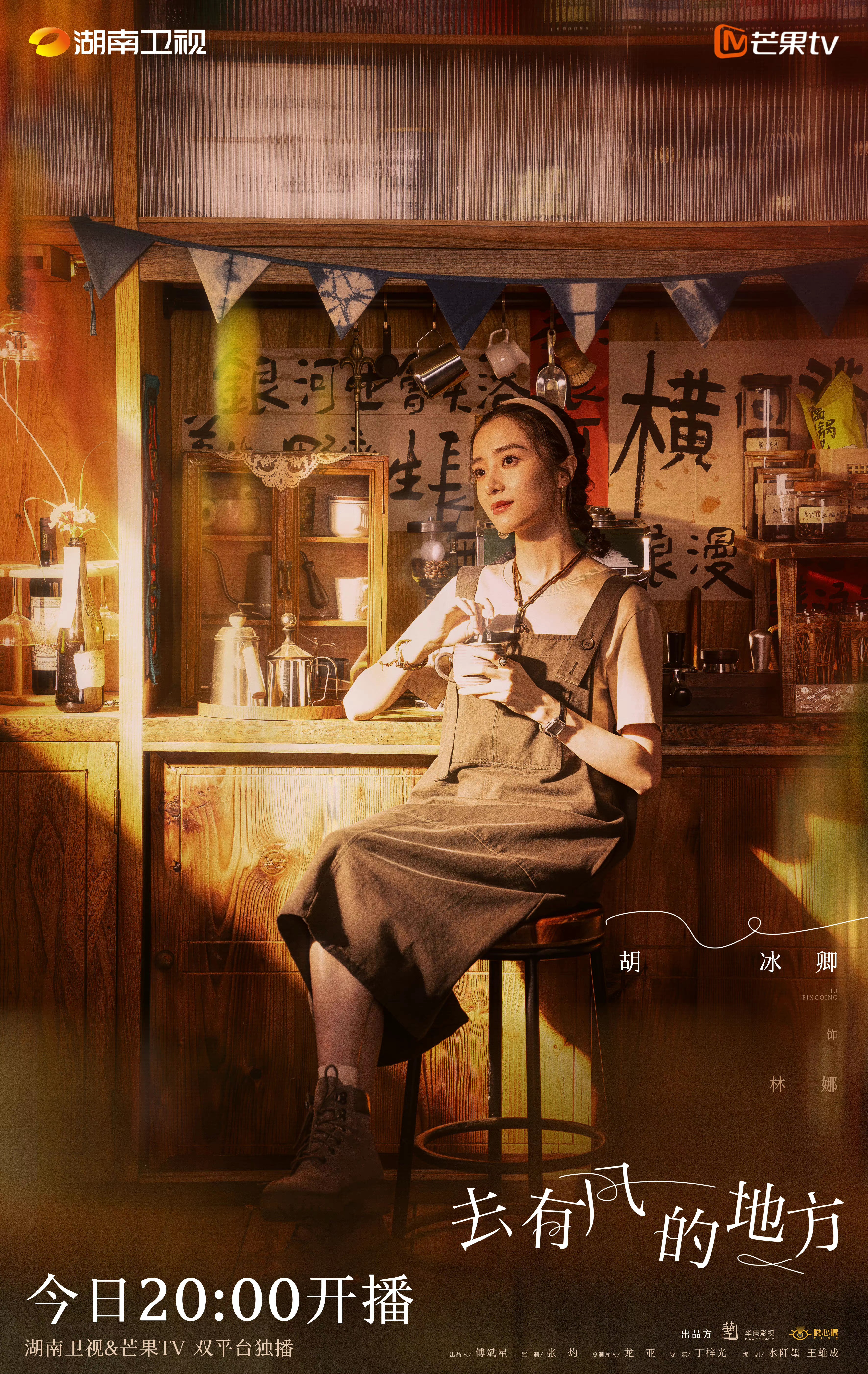 去有风的地方的海报-角色海报 中国大陆