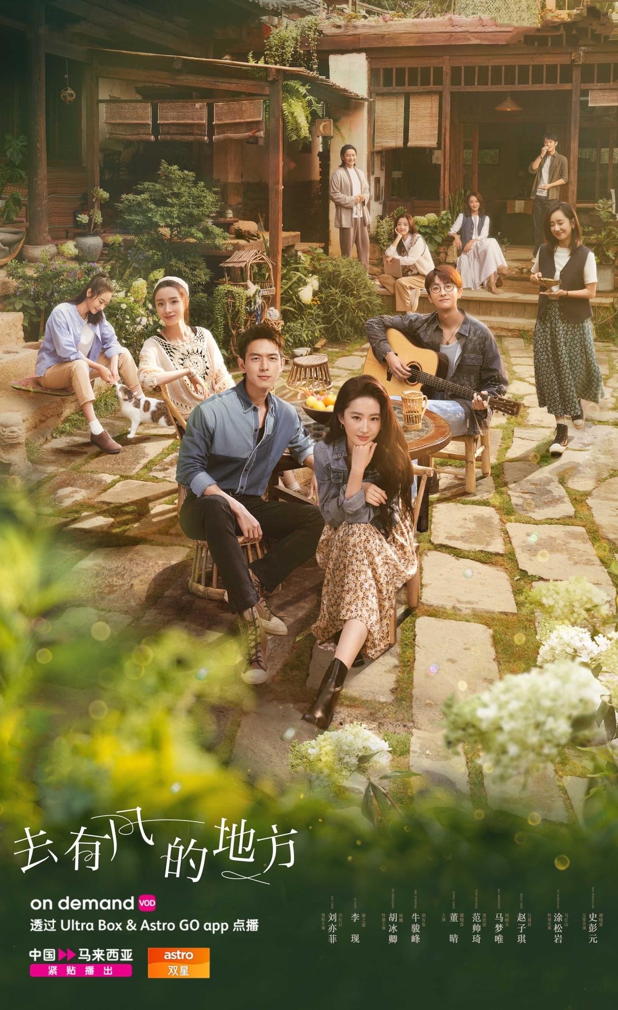 去有风的地方的海报-正式海报 马来西亚