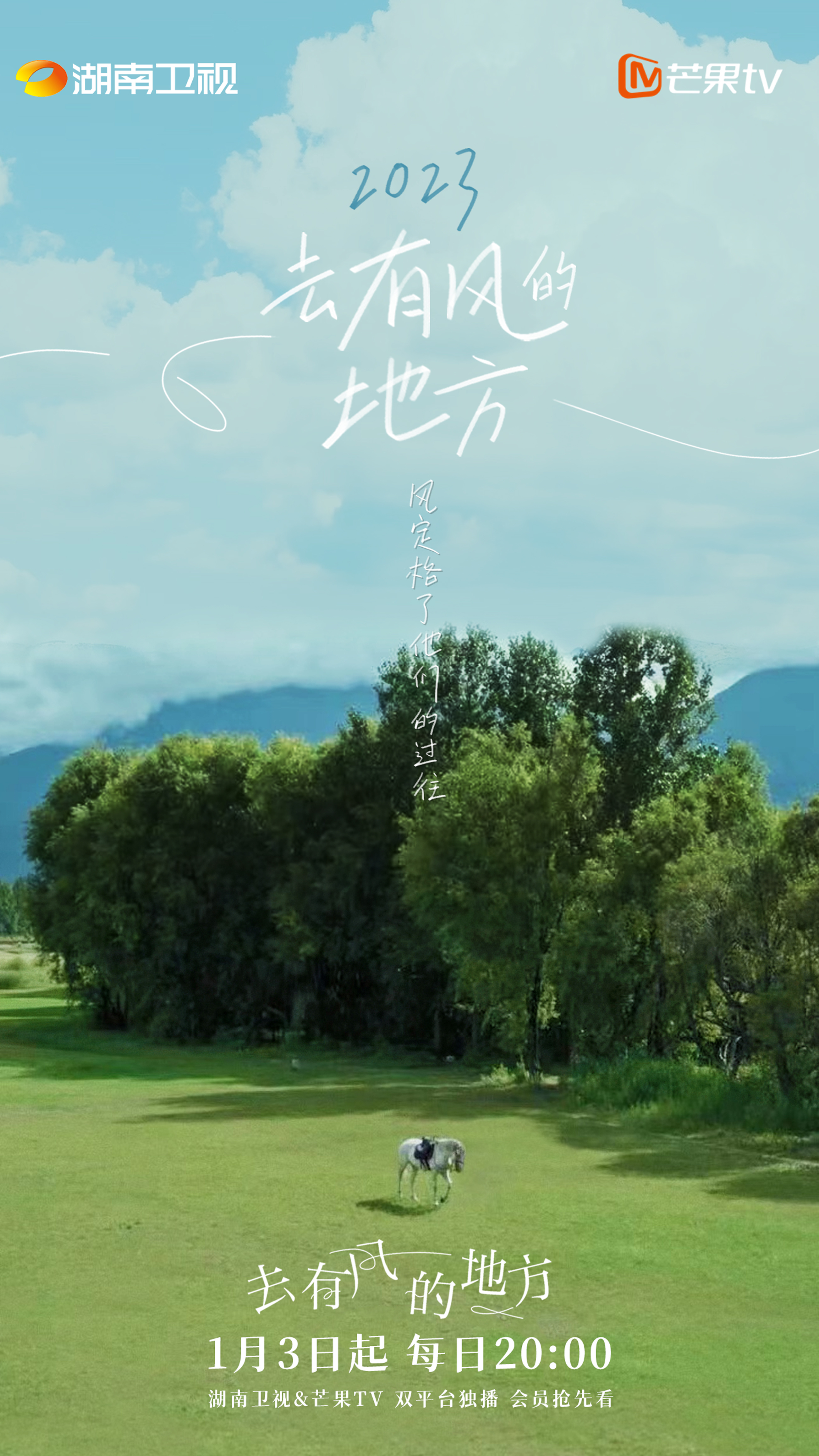 去有风的地方的海报-预告海报 中国大陆