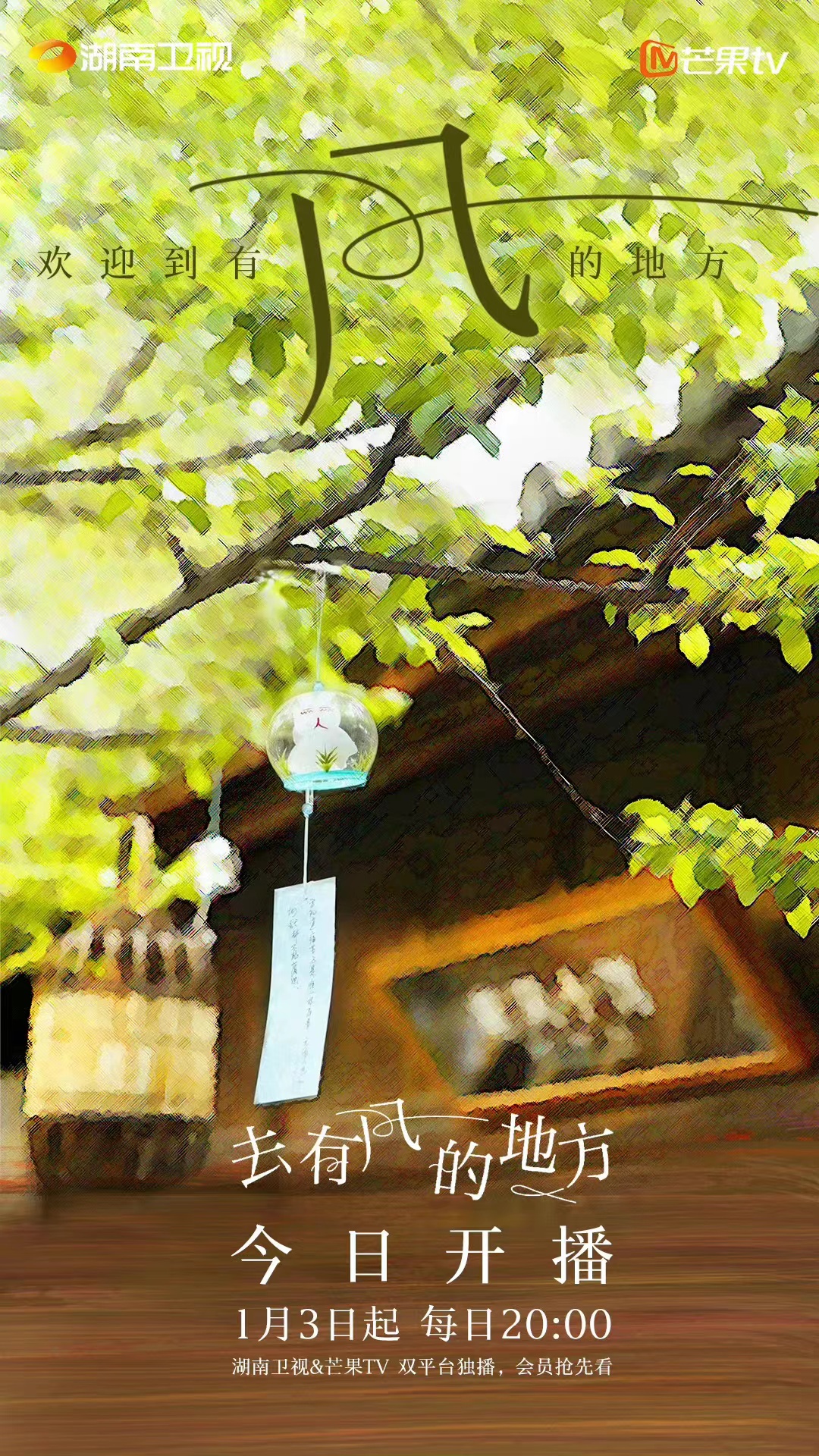 去有风的地方的海报-预告海报 中国大陆