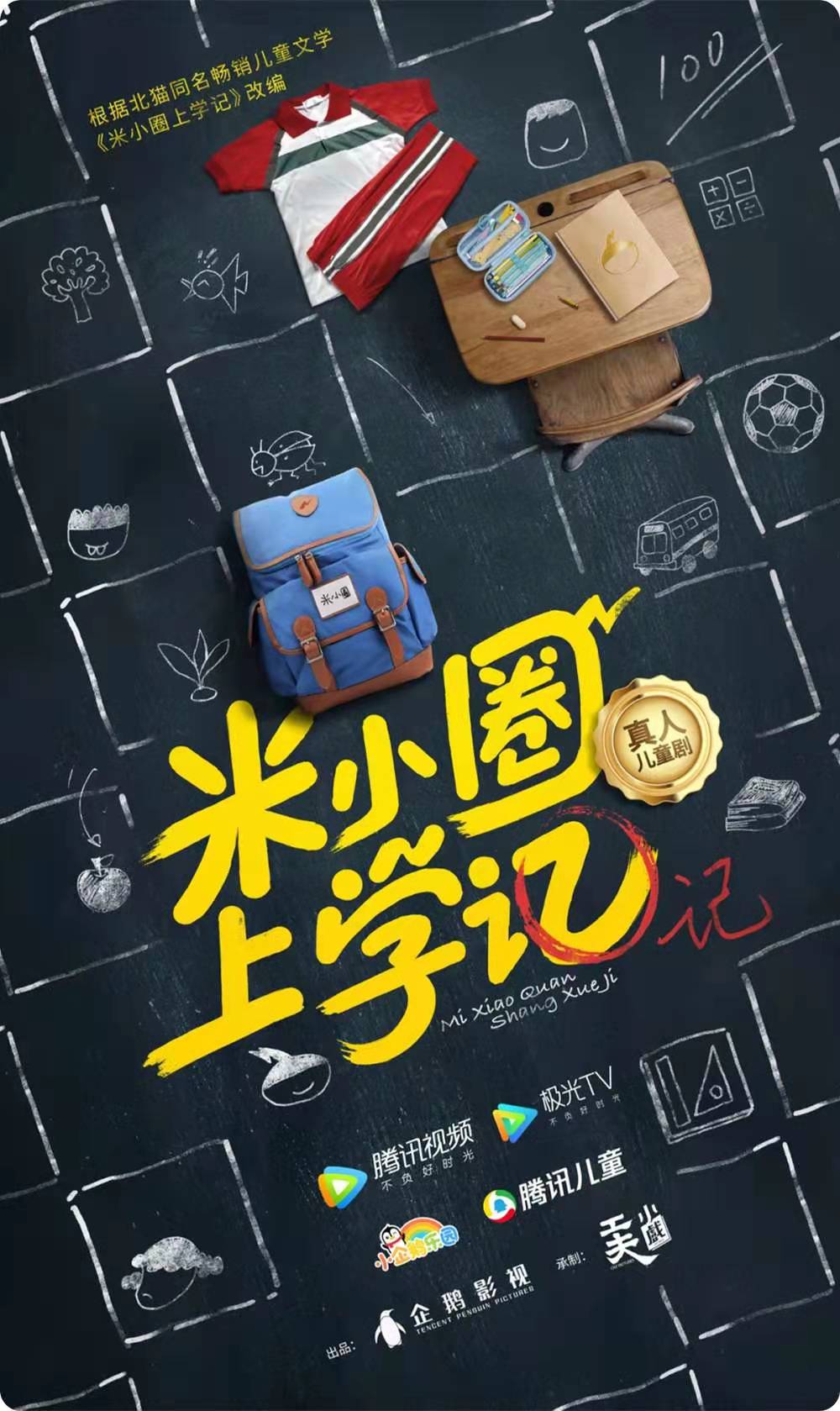 米小圈上学记的海报-正式海报 中国大陆