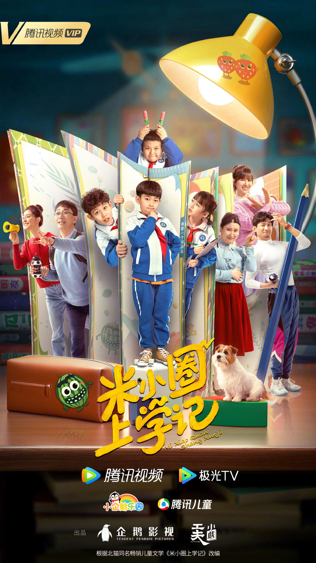 米小圈上学记的海报-预告海报 中国大陆