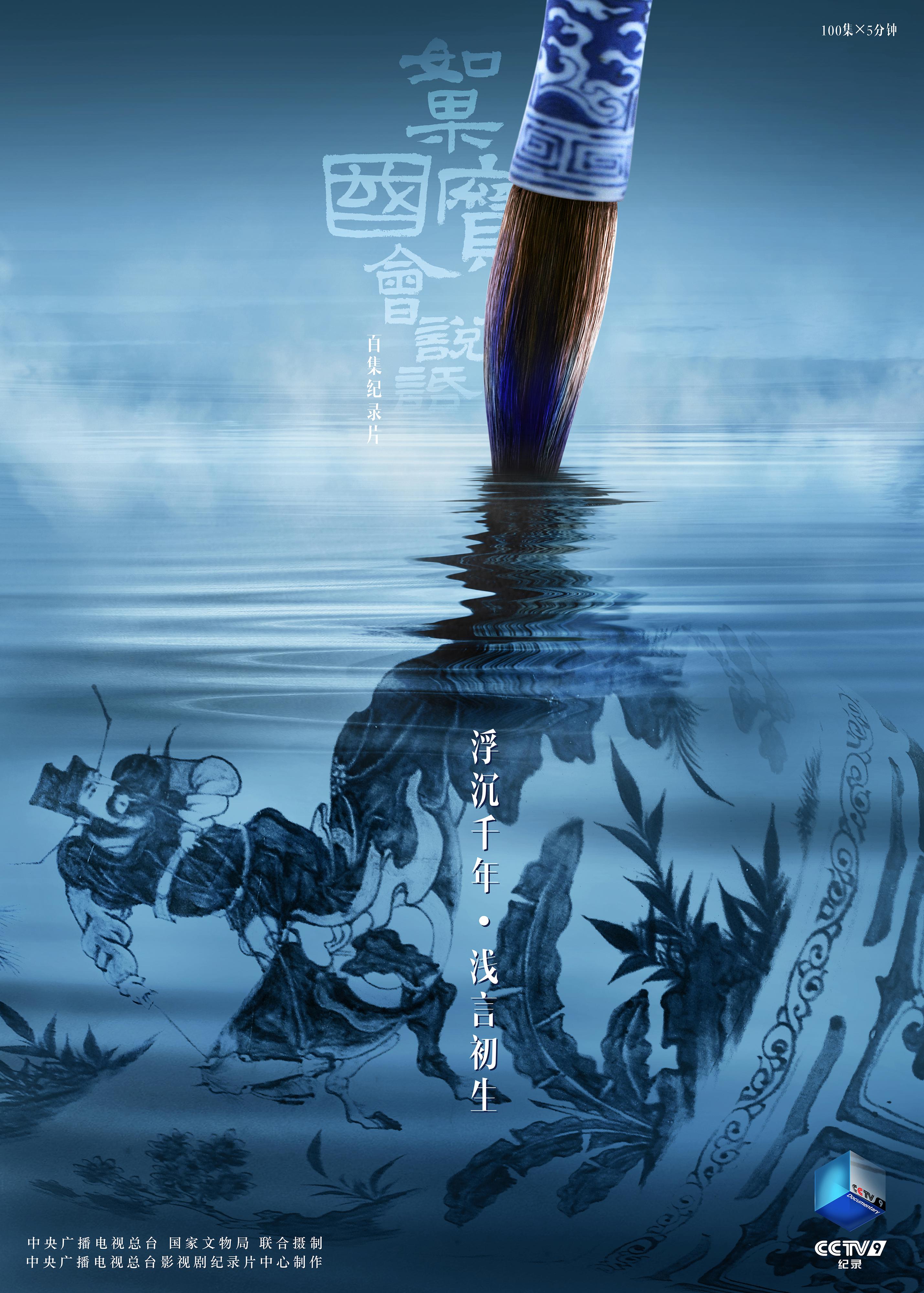 如果国宝会说话 第四季的海报-正式海报