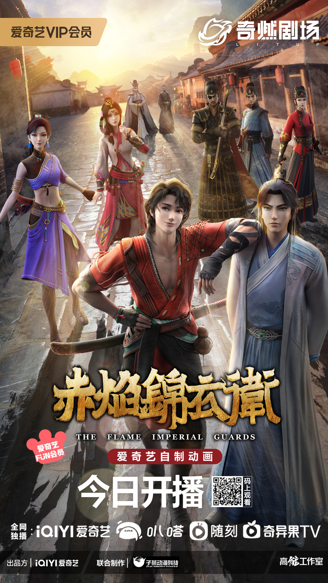 赤焰锦衣卫的海报-正式海报 中国大陆