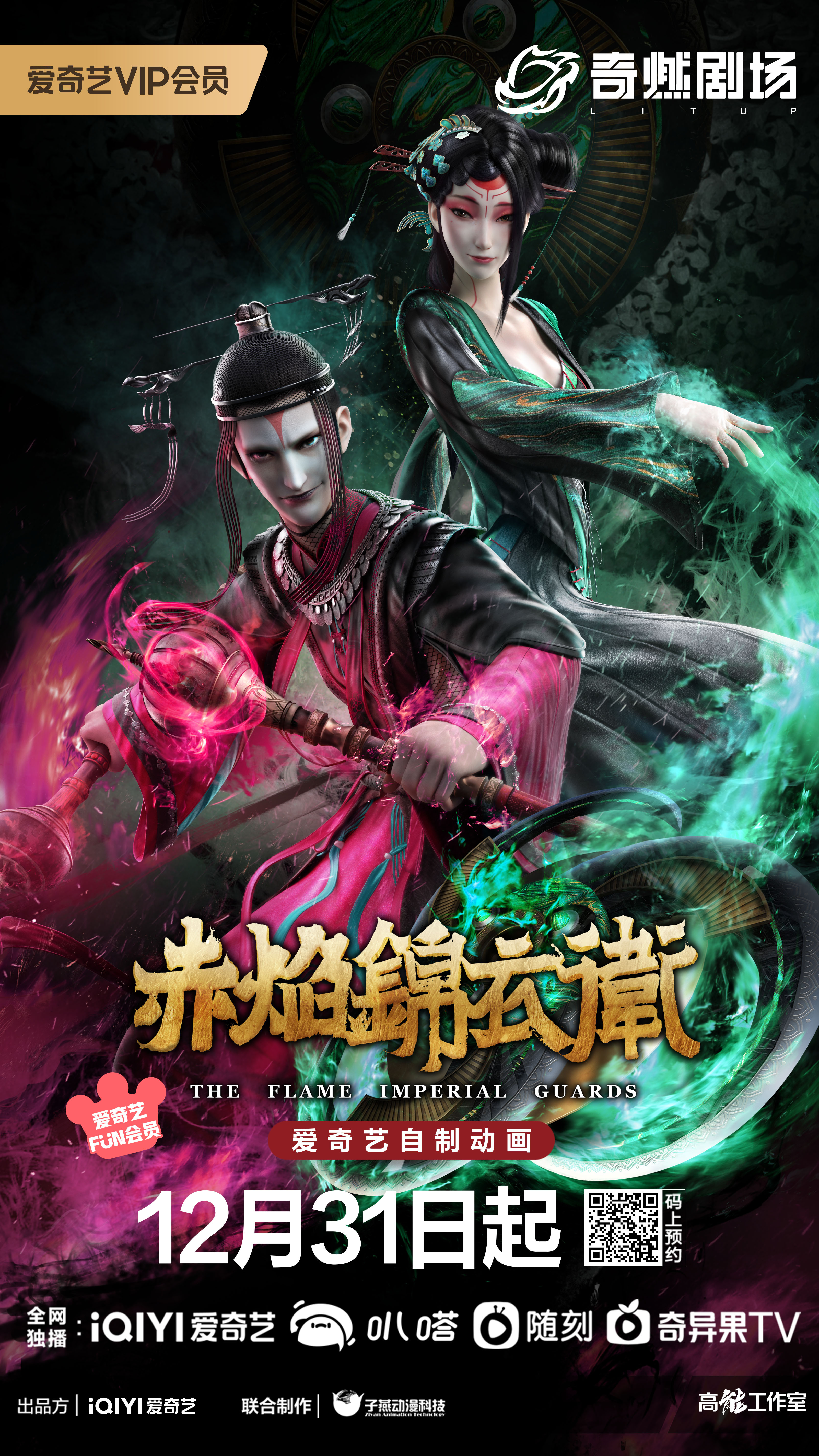 赤焰锦衣卫的海报-正式海报 中国大陆