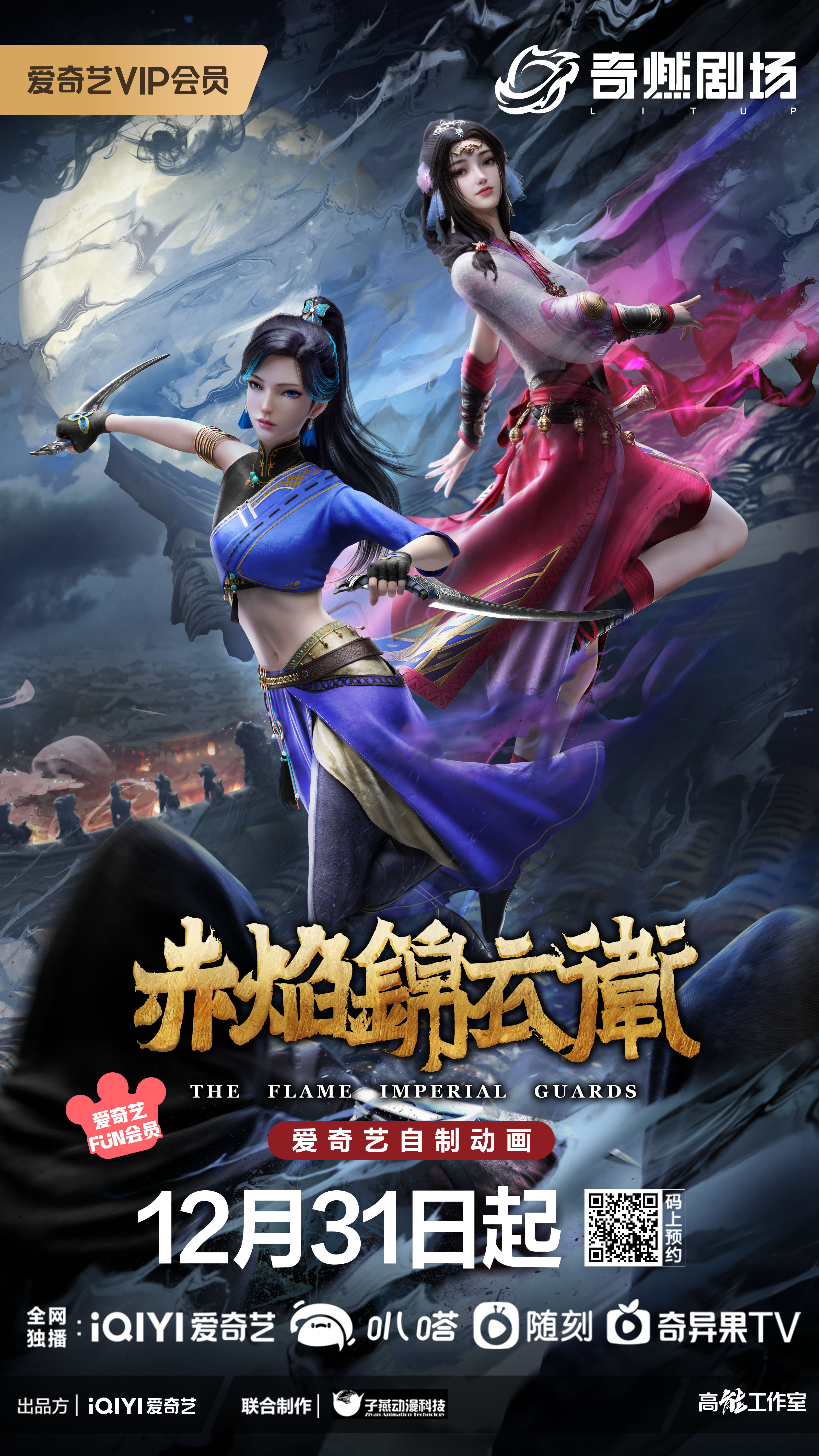 赤焰锦衣卫的海报-正式海报 中国大陆