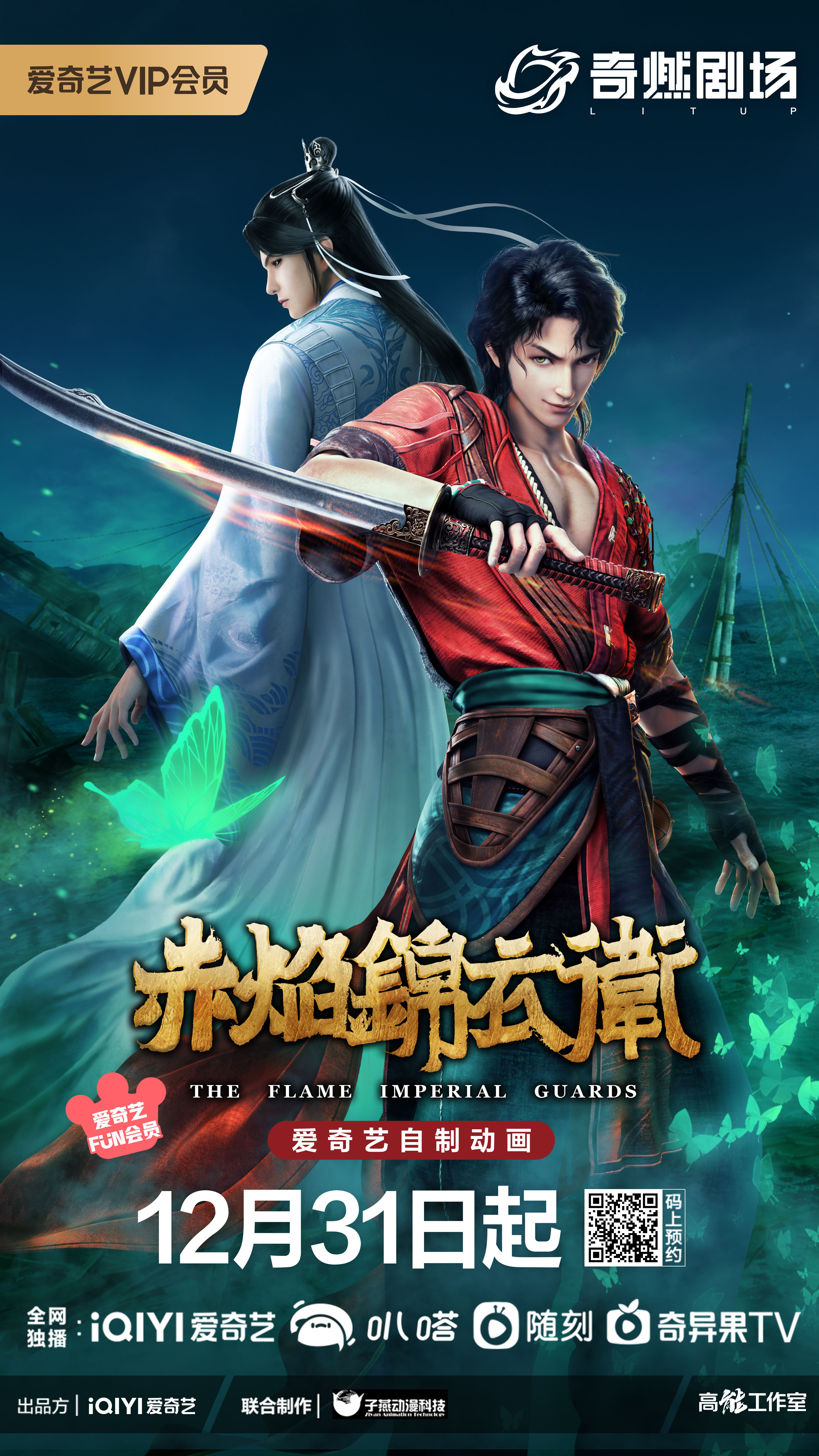 赤焰锦衣卫的海报-正式海报 中国大陆