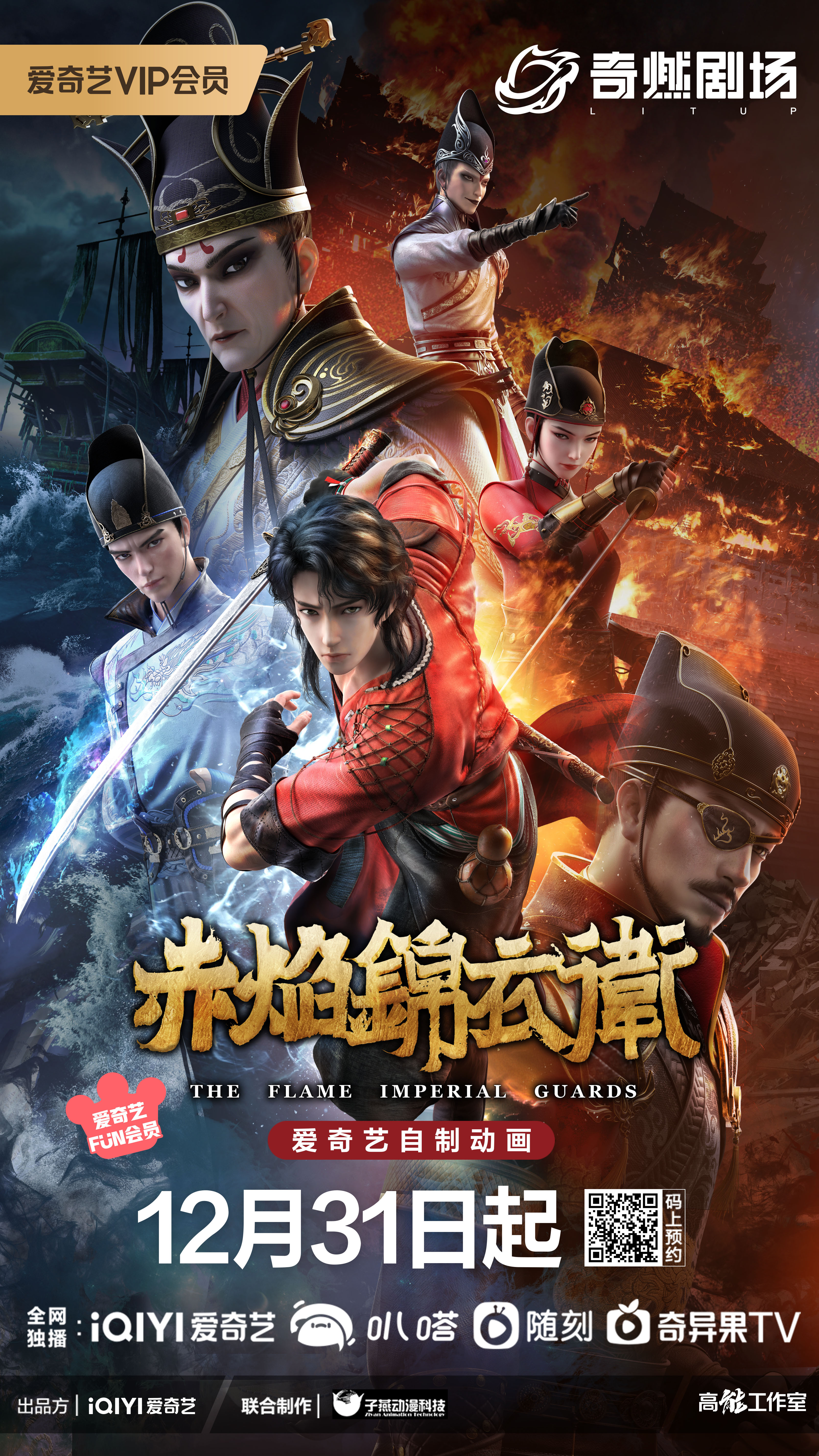 赤焰锦衣卫的海报-正式海报 中国大陆