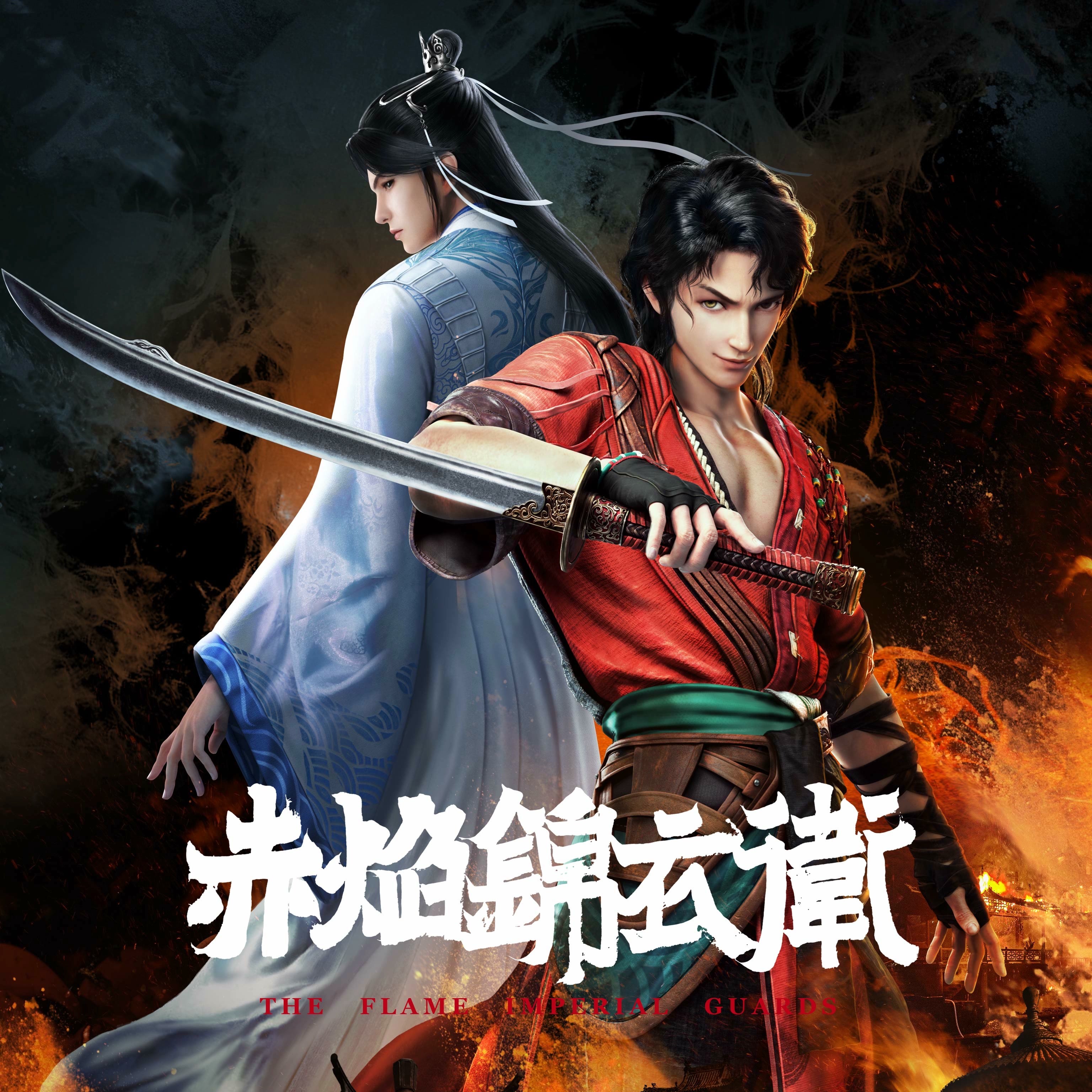 赤焰锦衣卫的海报-正式海报 中国大陆