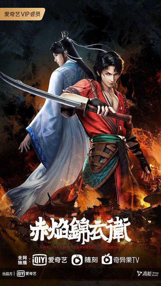 赤焰锦衣卫的海报-正式海报