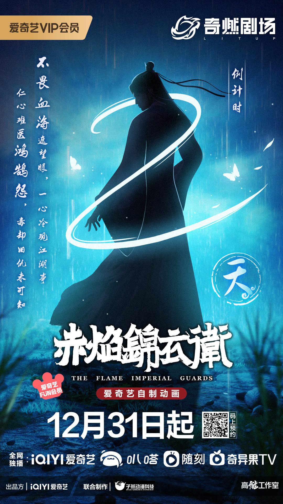 赤焰锦衣卫的海报-预告海报 中国大陆