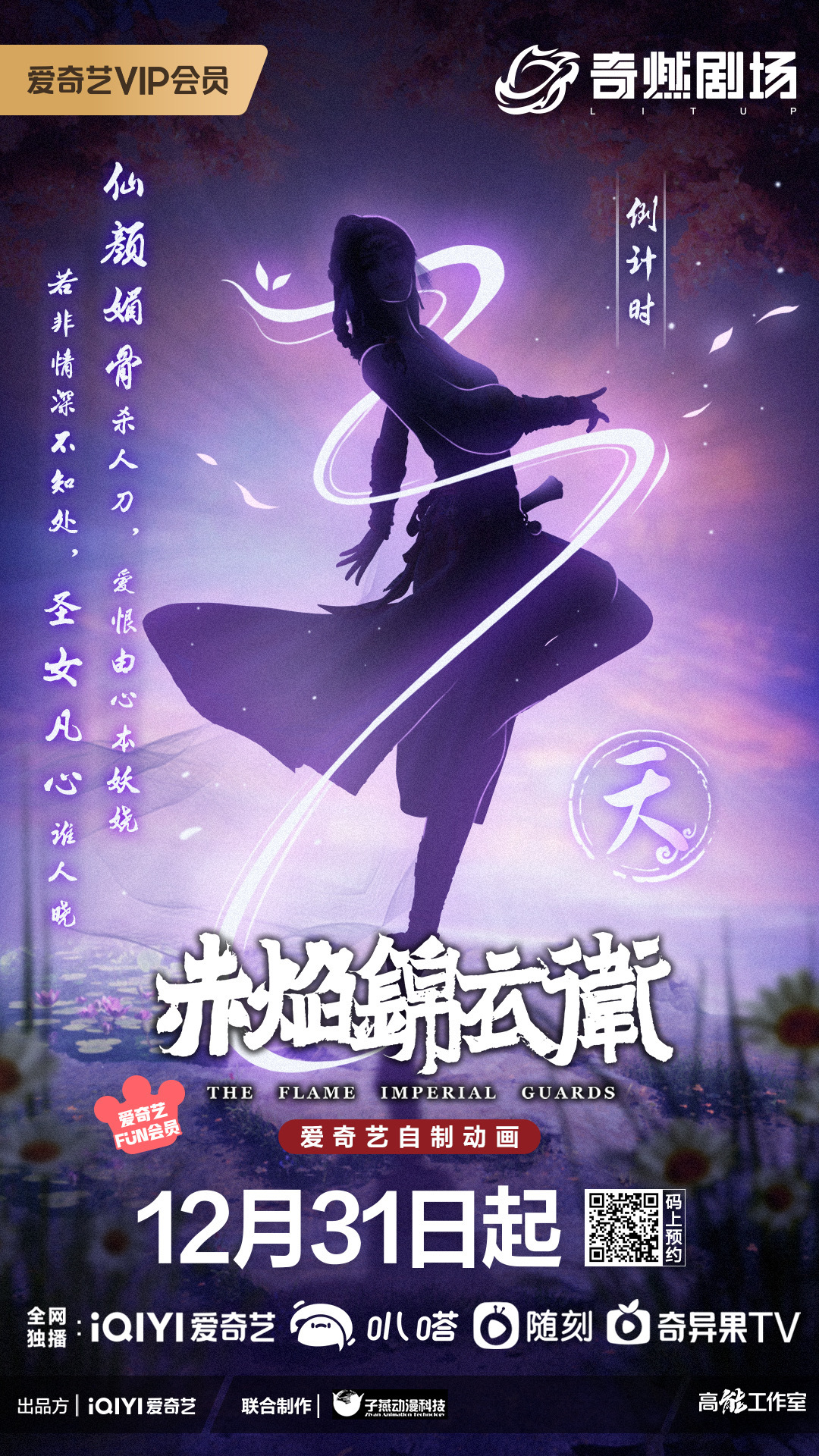 赤焰锦衣卫的海报-预告海报 中国大陆