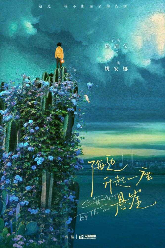 海边升起一座悬崖的海报-预告海报
