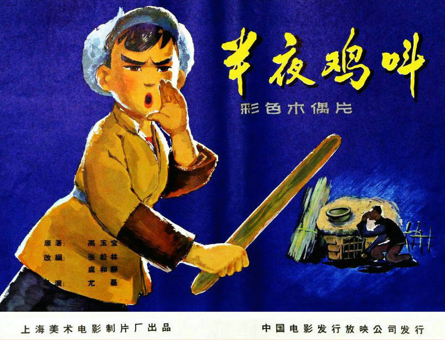 半夜鸡叫的海报-正式海报