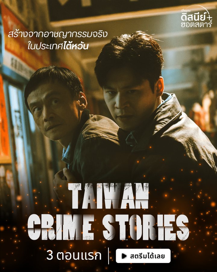 台湾犯罪故事的海报-预告海报 泰国