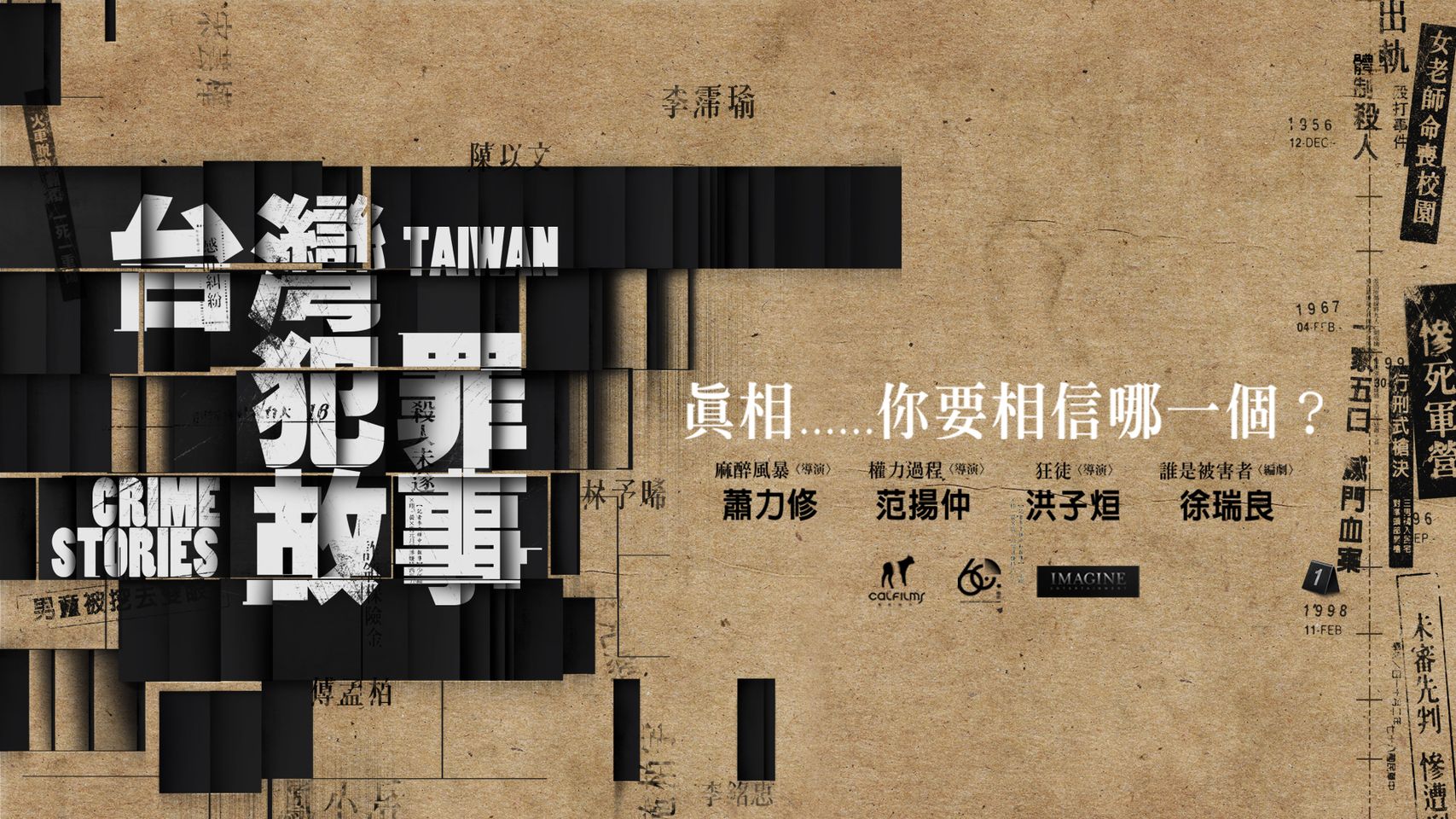 台湾犯罪故事的海报-预告海报 中国台湾