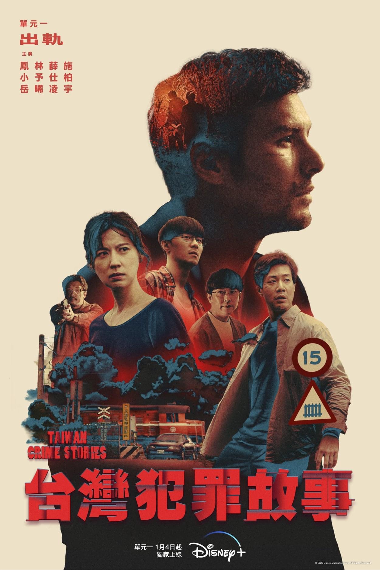 台湾犯罪故事的海报-正式海报 中国台湾