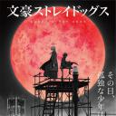 文豪野犬 第四季