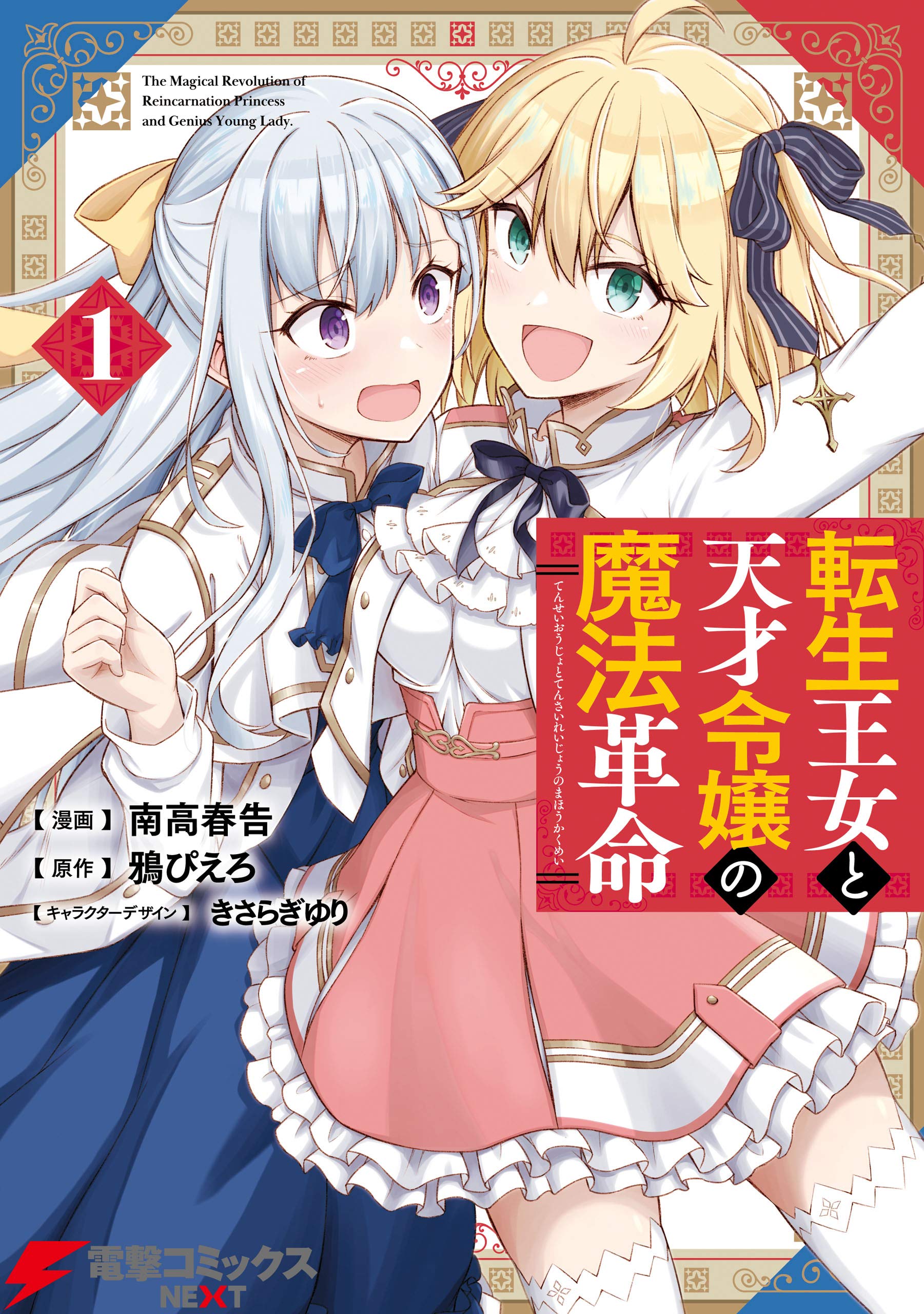 转生王女与天才千金的魔法革命的海报-其他海报