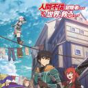 不相信人类的冒险者们好像要去拯救世界