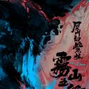 雾山五行·犀川幻紫林