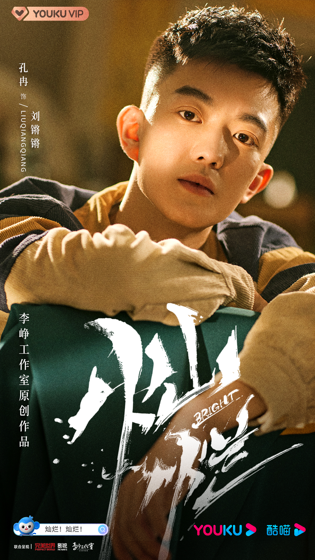 灿烂！灿烂！的海报-角色海报 中国大陆