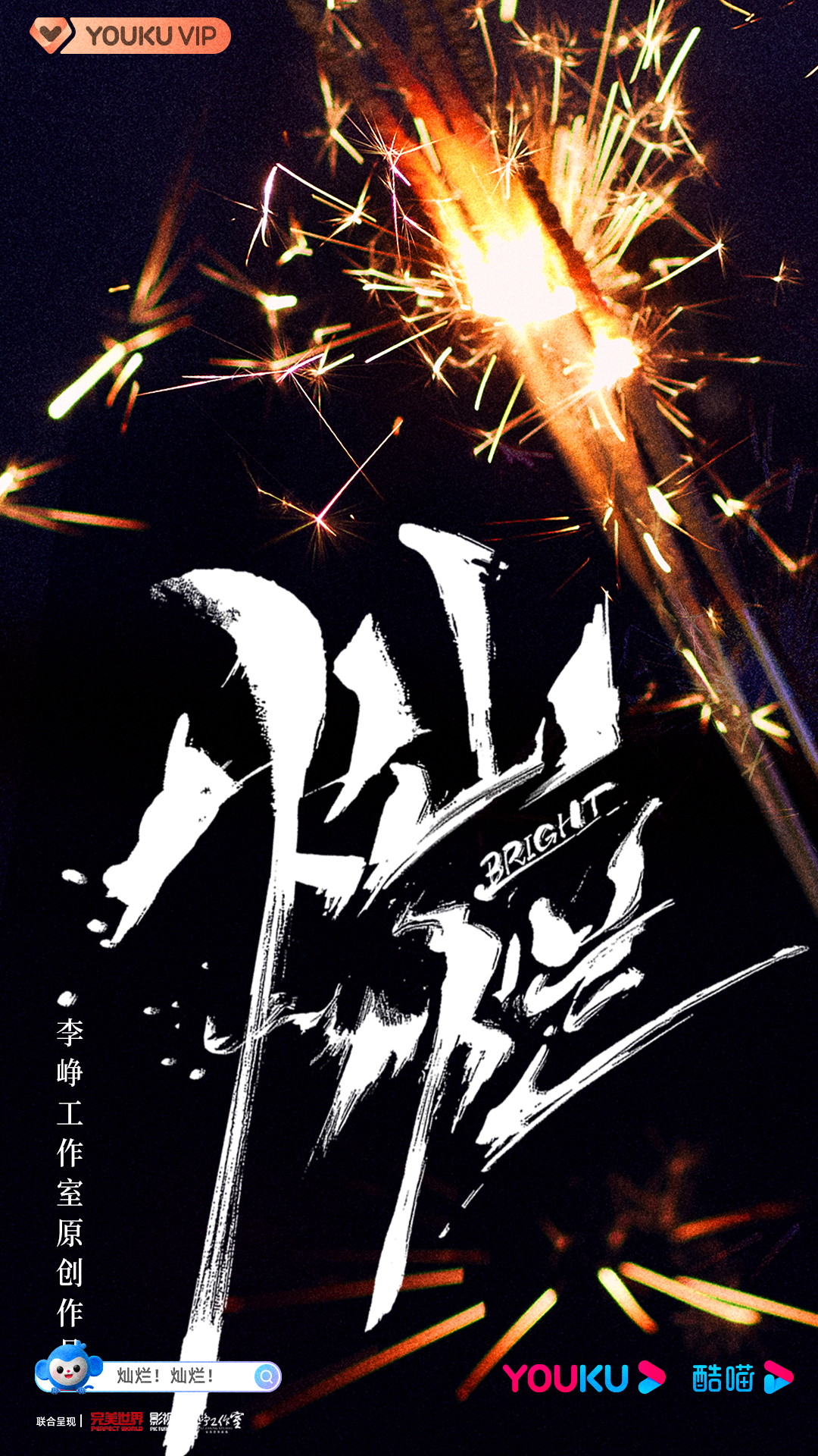 灿烂！灿烂！的海报-预告海报 中国大陆