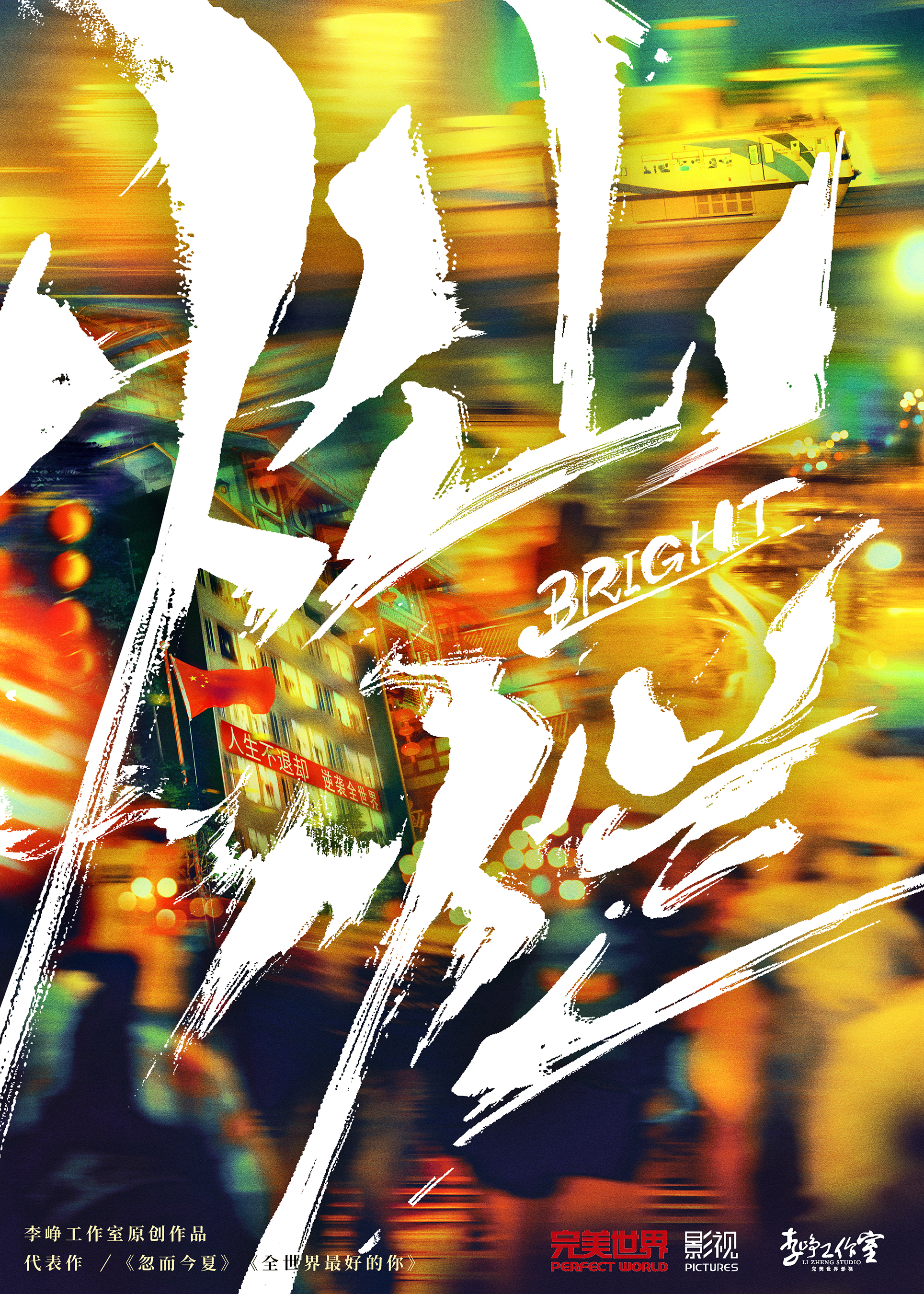 灿烂！灿烂！的海报-预告海报 中国大陆