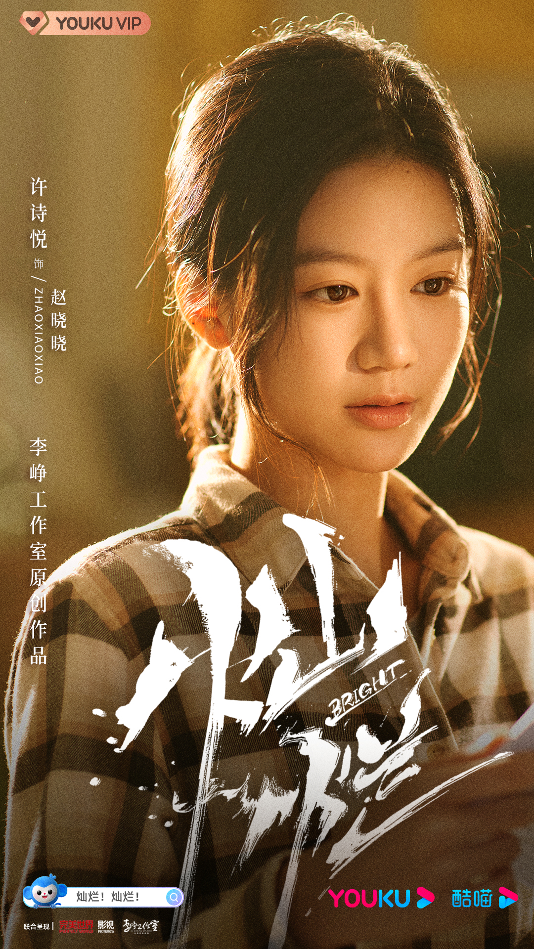 灿烂！灿烂！的海报-角色海报 中国大陆