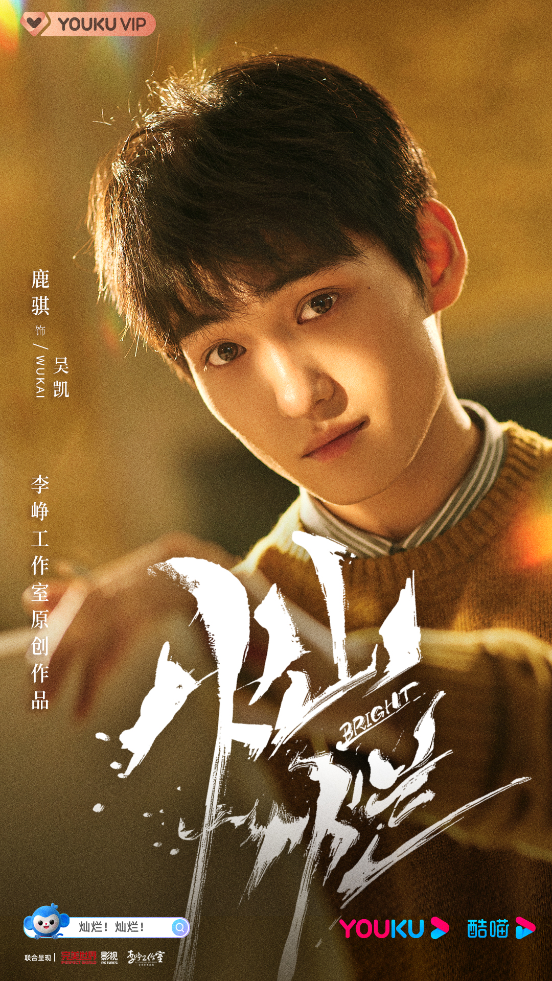 灿烂！灿烂！的海报-角色海报 中国大陆