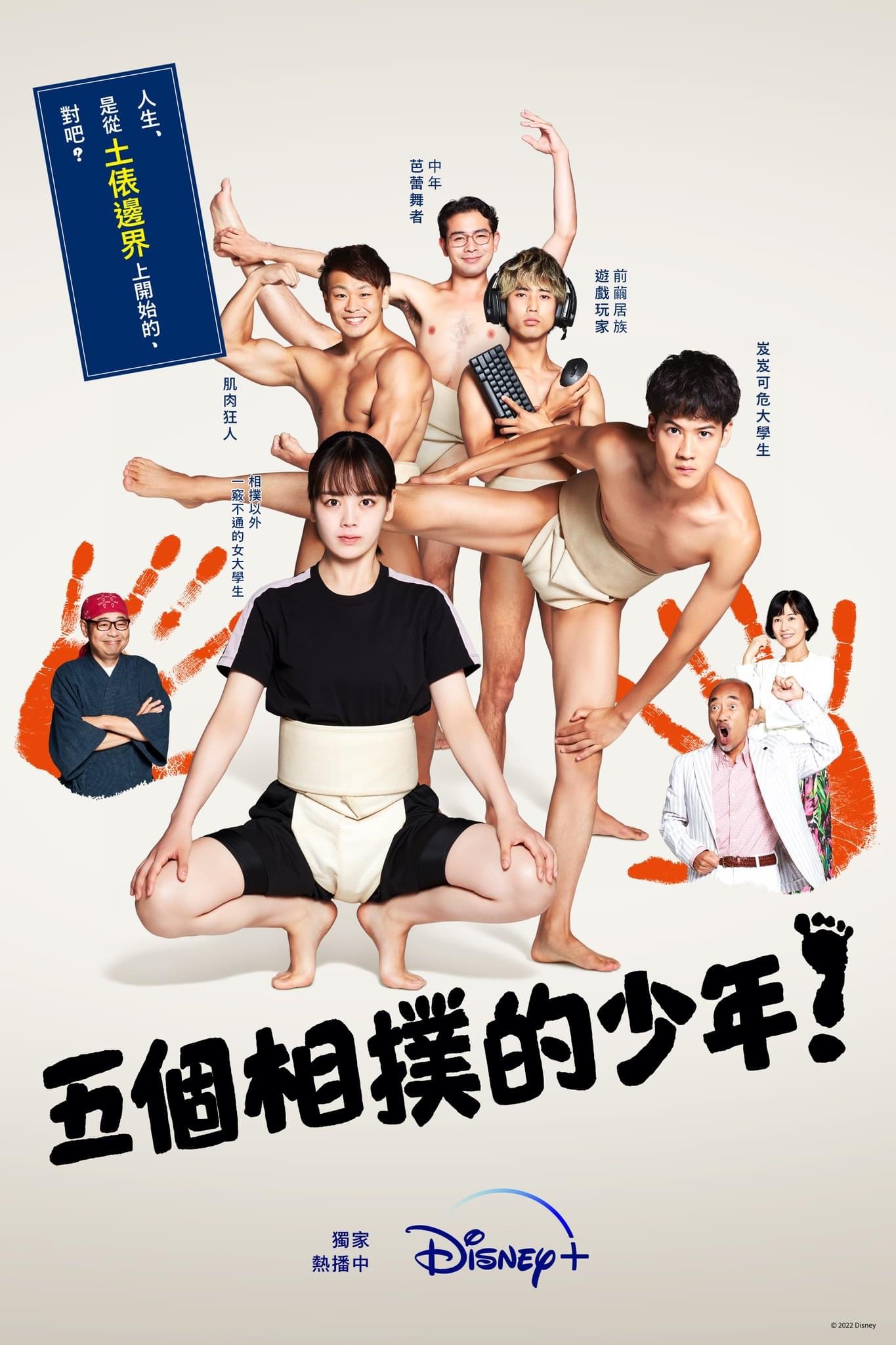 五个相扑的少年的海报-正式海报 中国香港