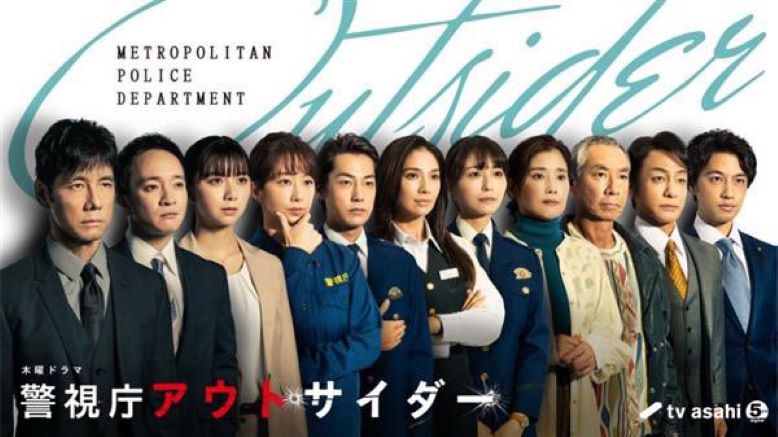 警视厅局外人的海报-预告海报 日本