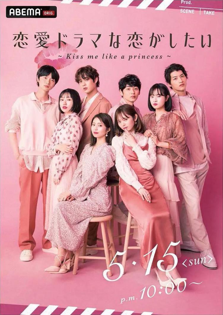 想谈一场偶像剧般的恋爱~公主予吻~的海报-正式海报