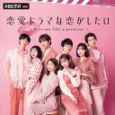 想谈一场偶像剧般的恋爱~公主予吻~