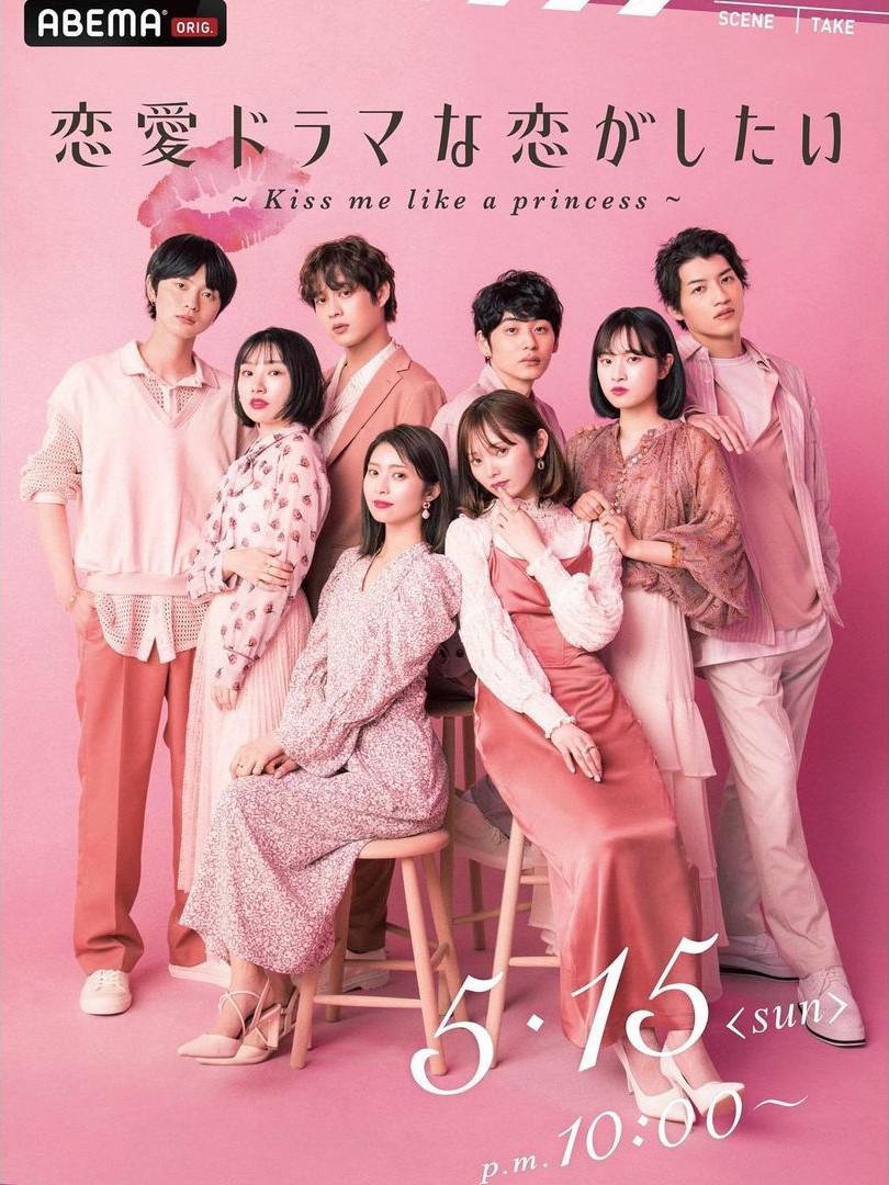 想谈一场偶像剧般的恋爱~公主予吻~的海报-正式海报