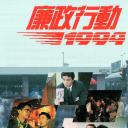 廉政行动1994
