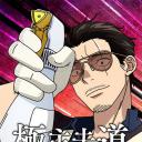 极主夫道 第二季