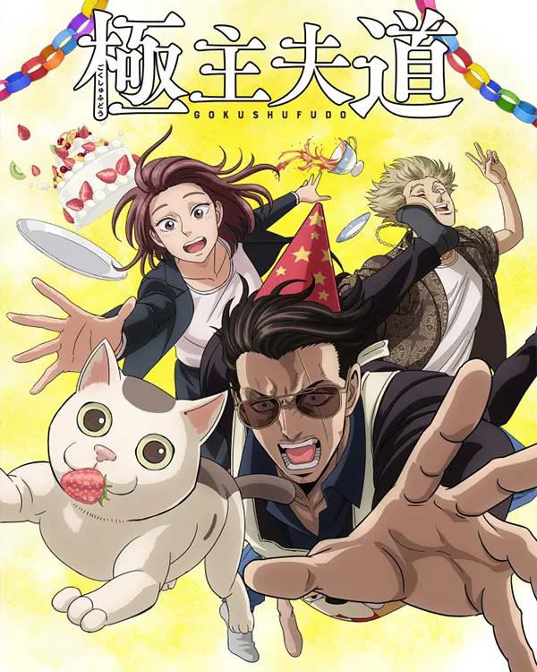 极主夫道 第二季的海报-正式海报