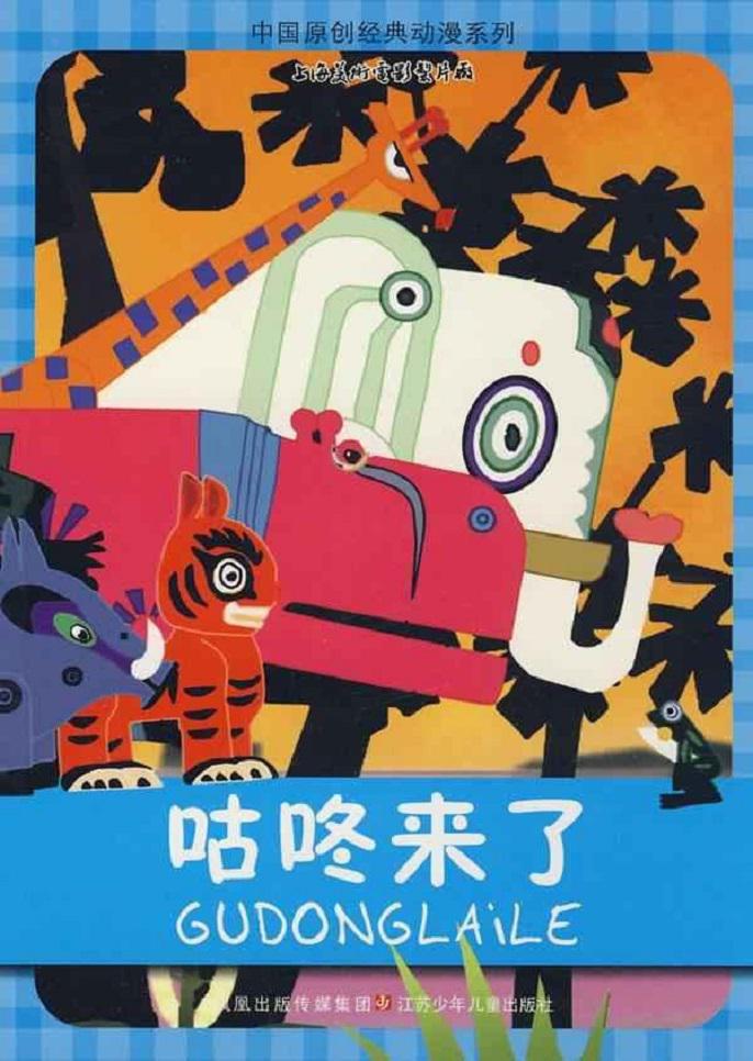 咕咚来了的海报-正式海报