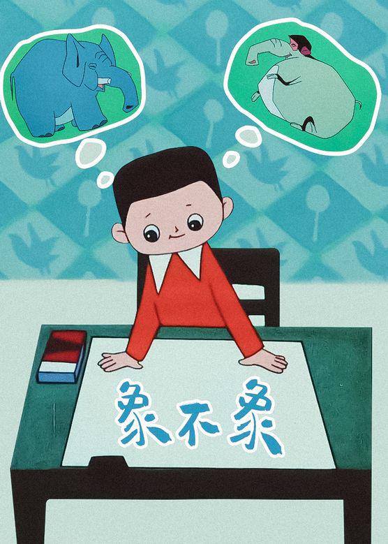 象不象？的海报-正式海报