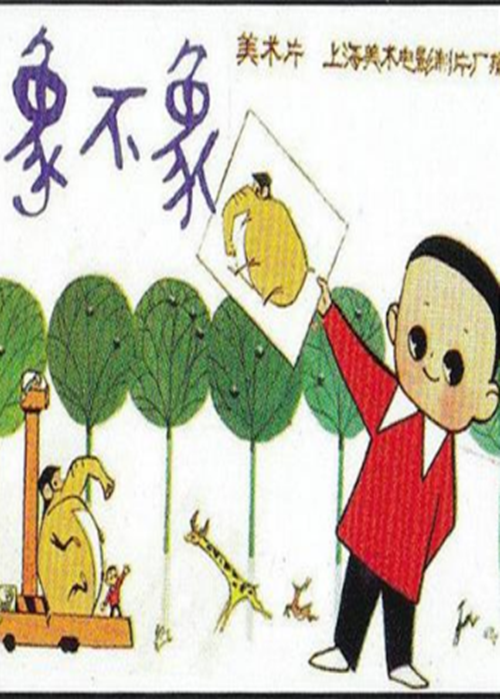 象不象？的海报-正式海报