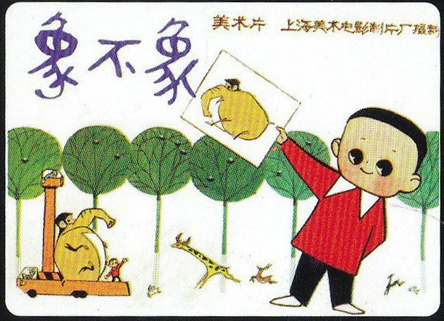 象不象？的海报-其他海报